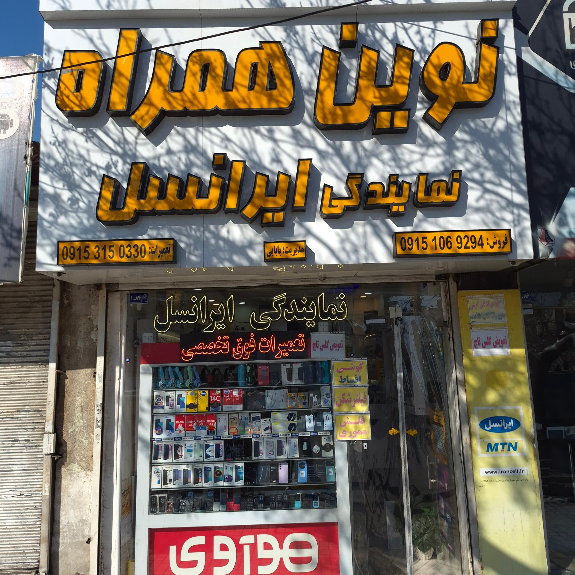 عکس نوین همراه بابایی