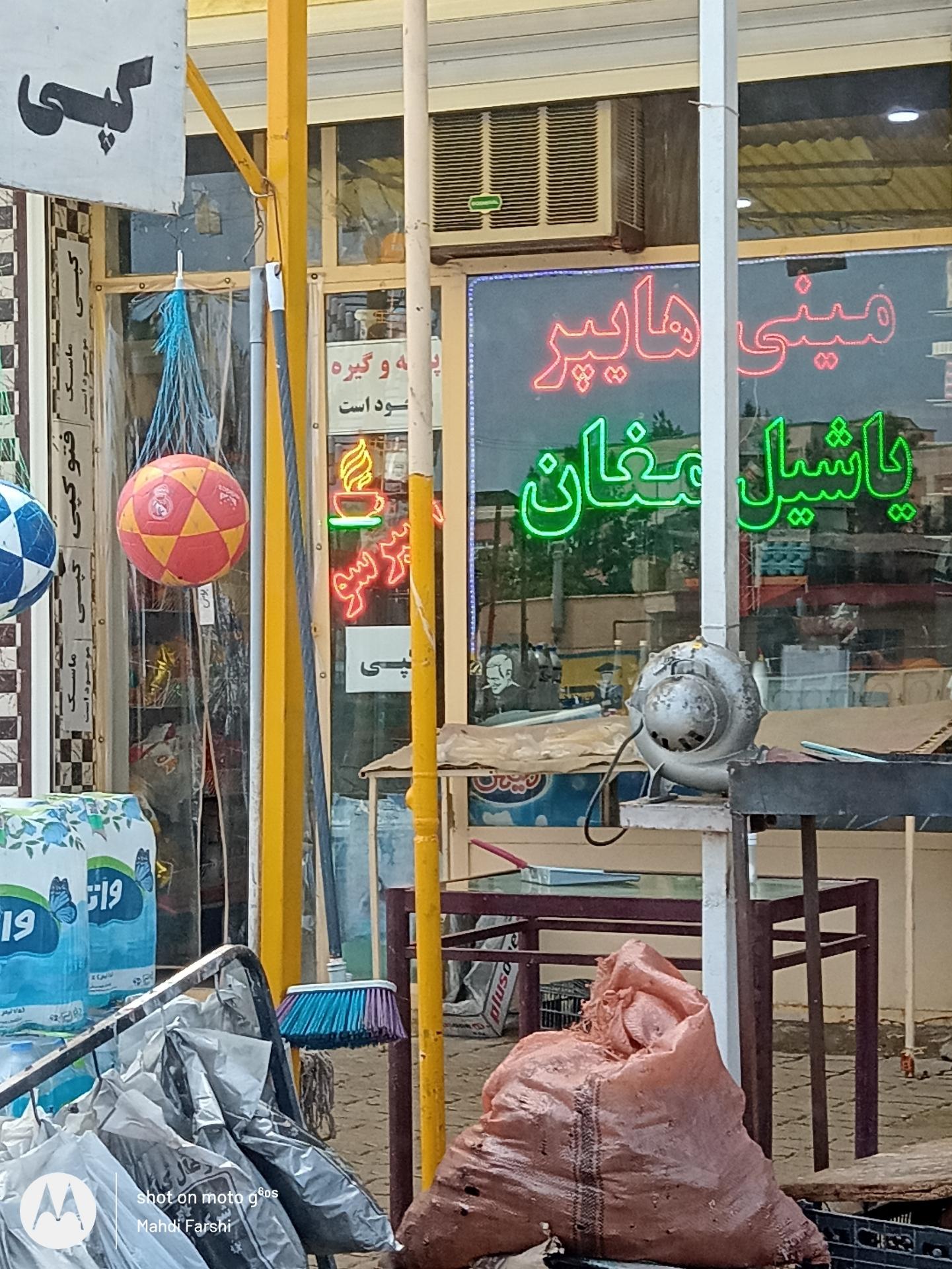 عکس مینی هایپر یاشیل مغان