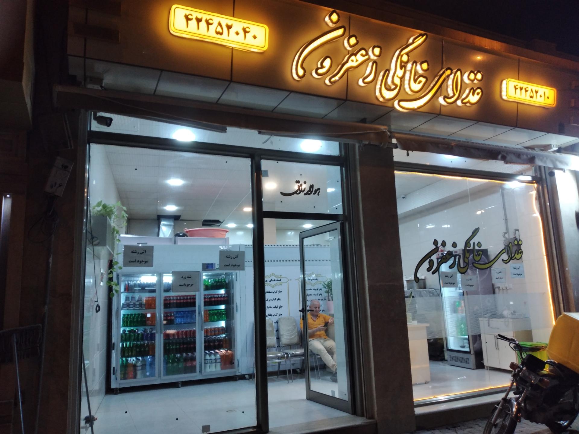 عکس غذای خانگی زعفرونی