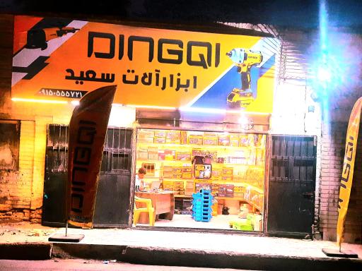 عکس ابزارآلات سعید