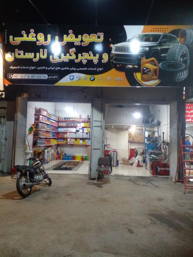 عکس تعویض روغن و پنچرگیری لارستان