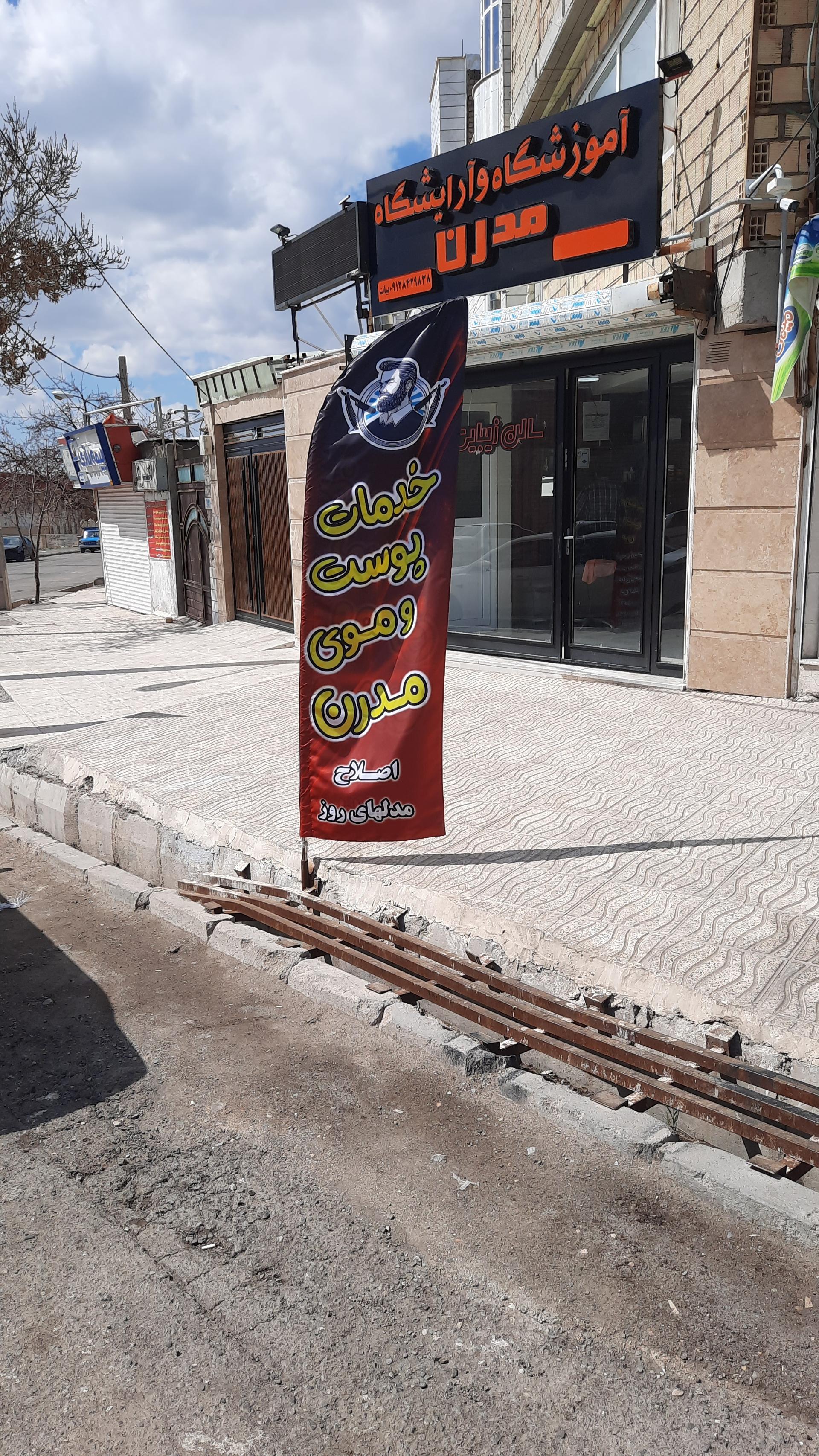 عکس آرایشگاه و آموزشگاه مدرن ( مرتضی بیات )