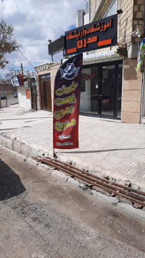 عکس آرایشگاه و آموزشگاه مدرن ( مرتضی بیات )