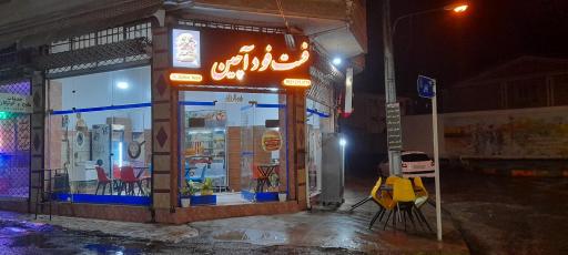 عکس فست فود آچین