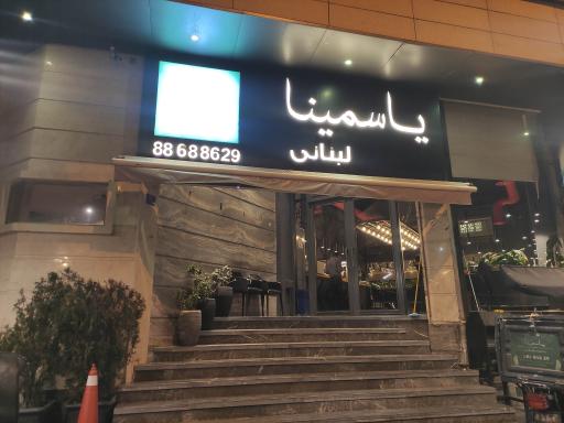 عکس رستوران لبنانی یاسمینا