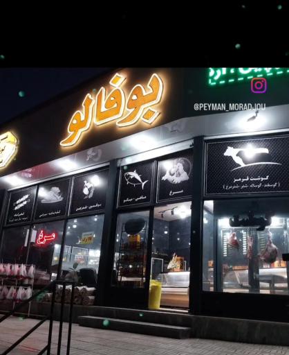 عکس پروتئینی بوفالو 