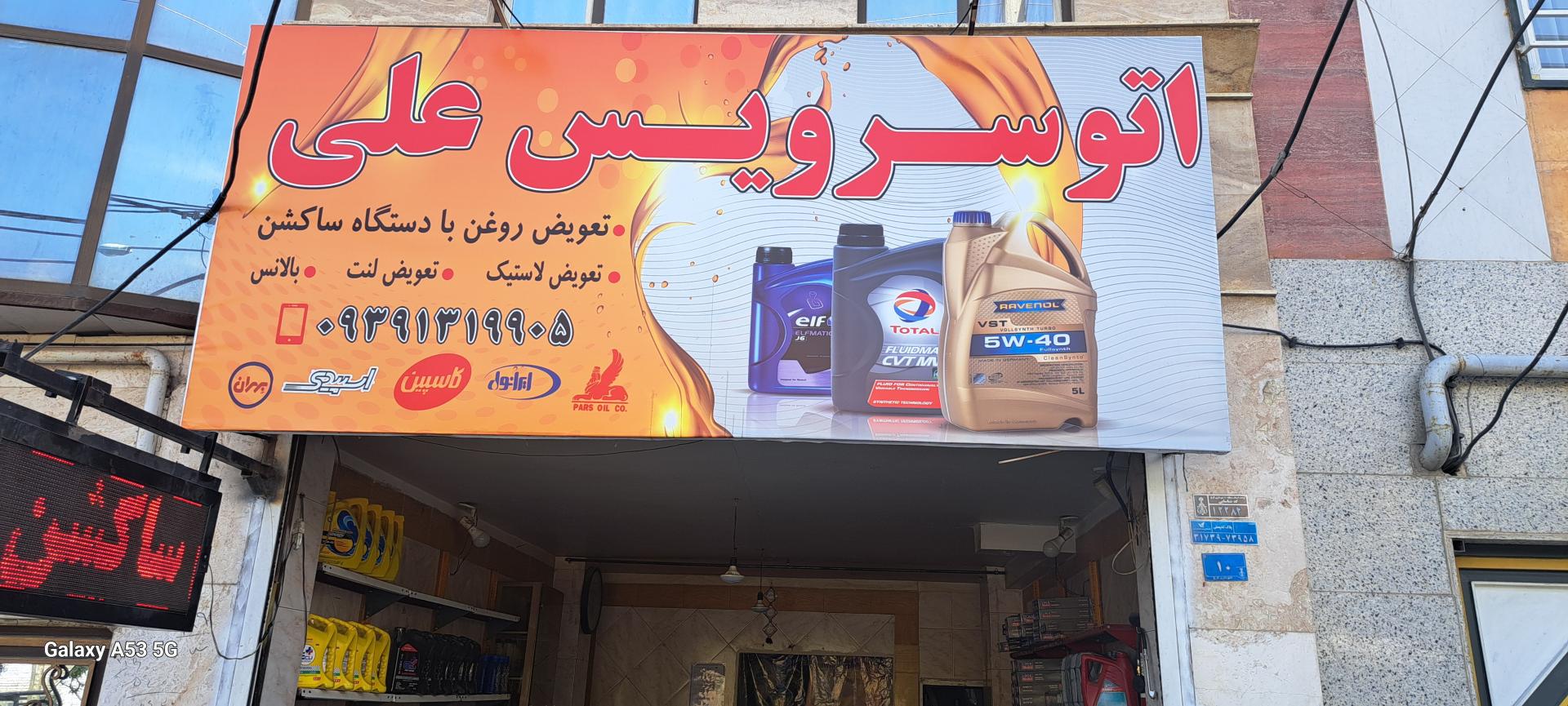 عکس اتو سرویس علی