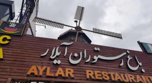 عکس رستوران بین المللی آیلار