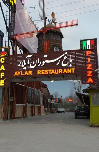 عکس رستوران بین المللی آیلار