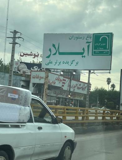 عکس رستوران بین المللی آیلار