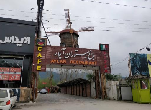 عکس رستوران بین المللی آیلار