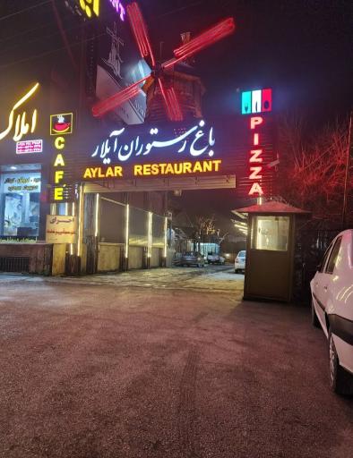 عکس رستوران بین المللی آیلار