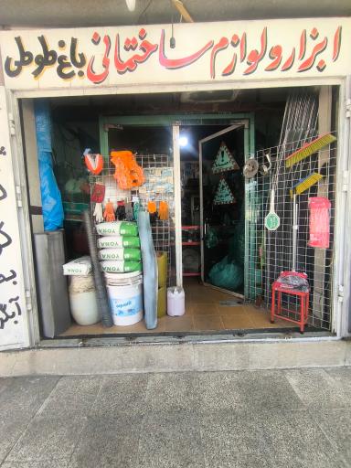 عکس ابزار صنعتی و ساختمانی باغ طوطی 