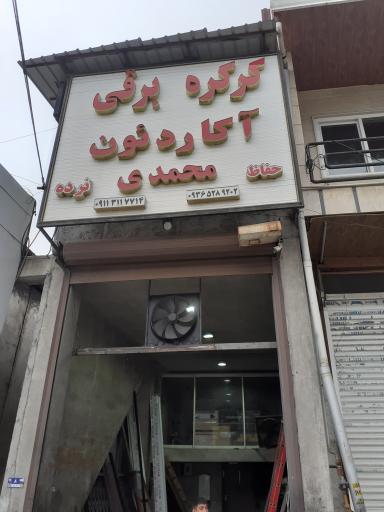 عکس کرکره برقی و آکاردئون محمدی