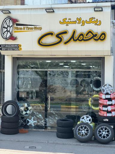 عکس لاستیک فروشی محمدی