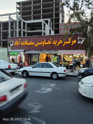 عکس مرکز خرید تعاونی سعادت آباد