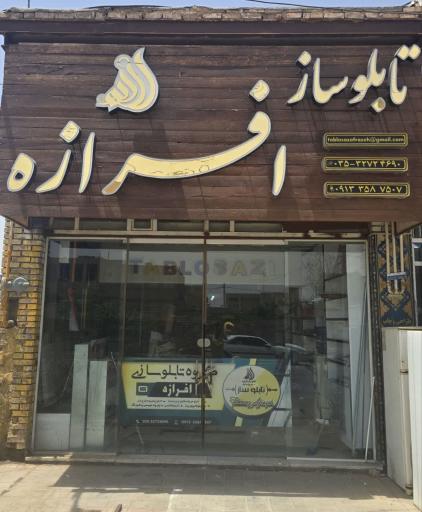 عکس تابلوسازی افرازه
