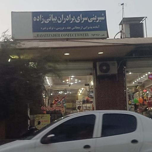 عکس شیرینی سرای برادران بیاتی زاده