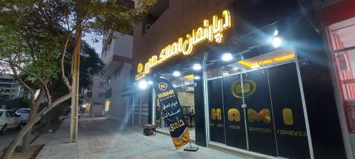 عکس دپارتمان املاک حامی 