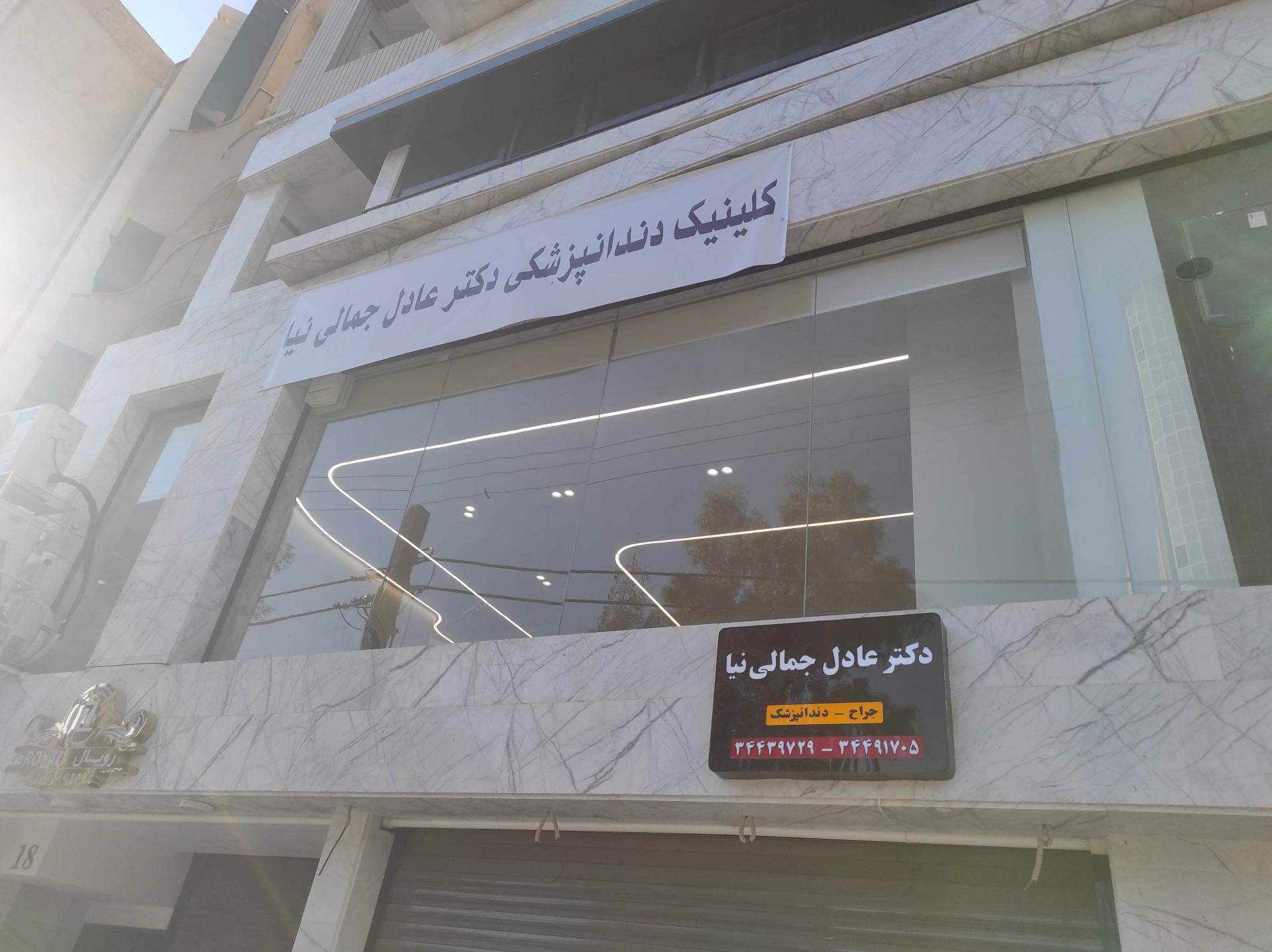 عکس کلینیک دندانپزشکی دکتر عادل جمالی نیا 