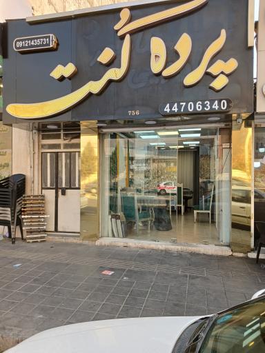 گالری پرده و تزئینات کنت