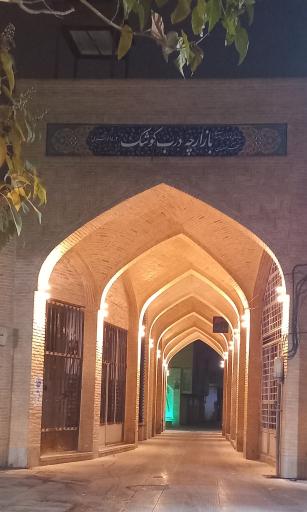 عکس بازارچه درب کوشک