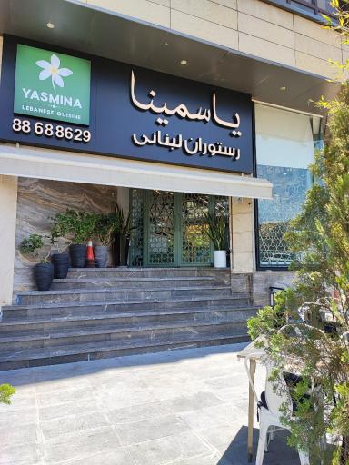 عکس رستوران لبنانی یاسمینا