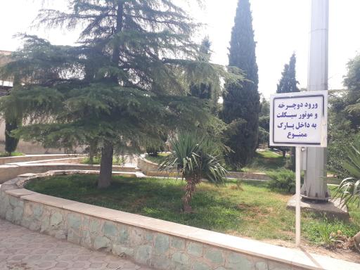 عکس بوستان ایثار
