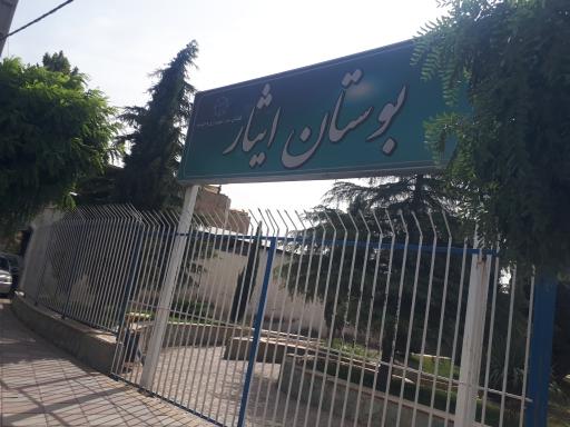 عکس بوستان ایثار