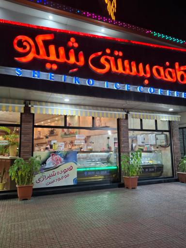 عکس کافه بستنی شیکو