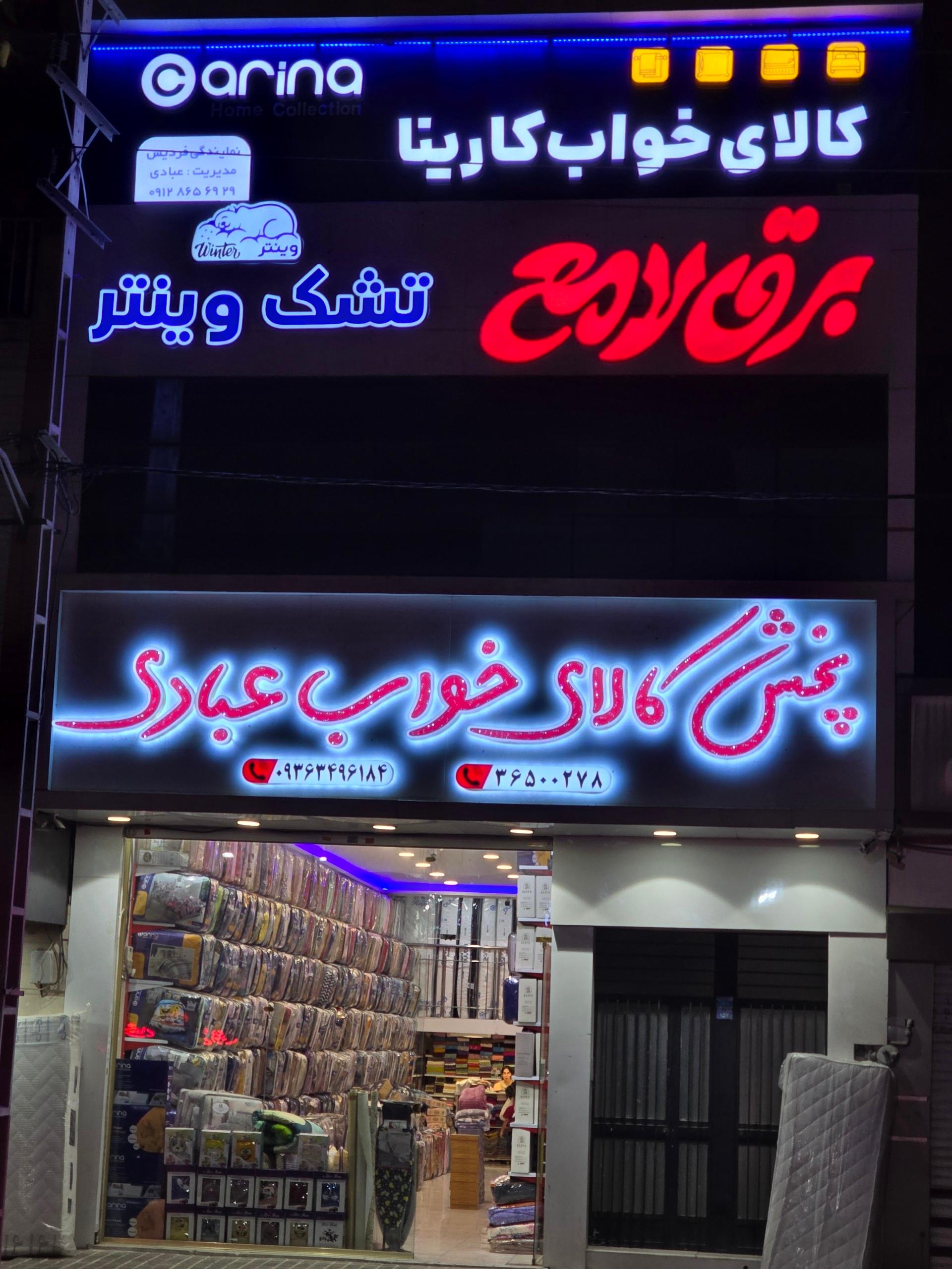 عکس پخش کالای خواب عبادی (نمایندگی کارینا و برق لامع)