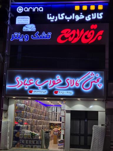 عکس پخش کالای خواب عبادی (نمایندگی کارینا و برق لامع)