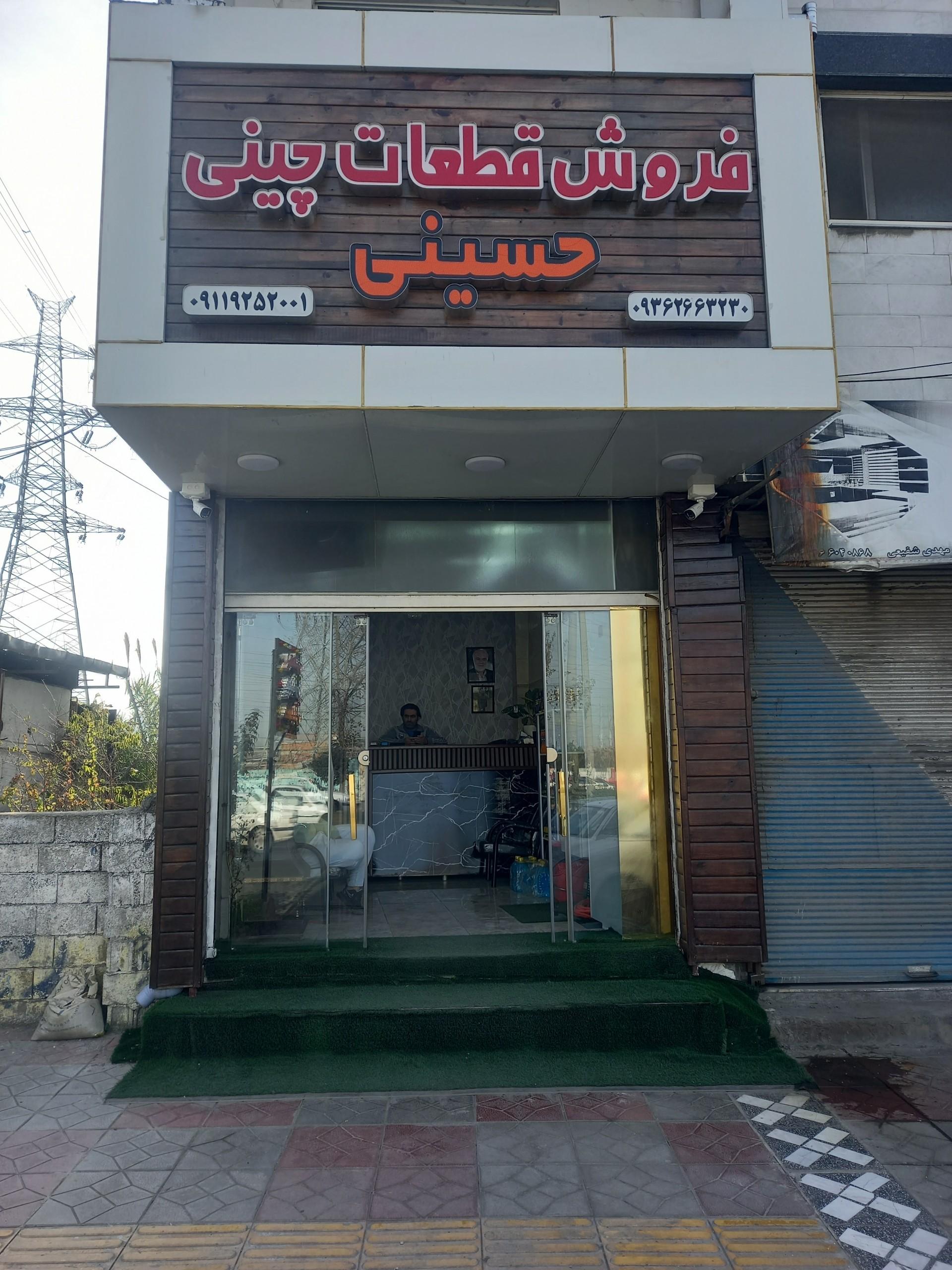 عکس قطعات خودرو چینی حسینی