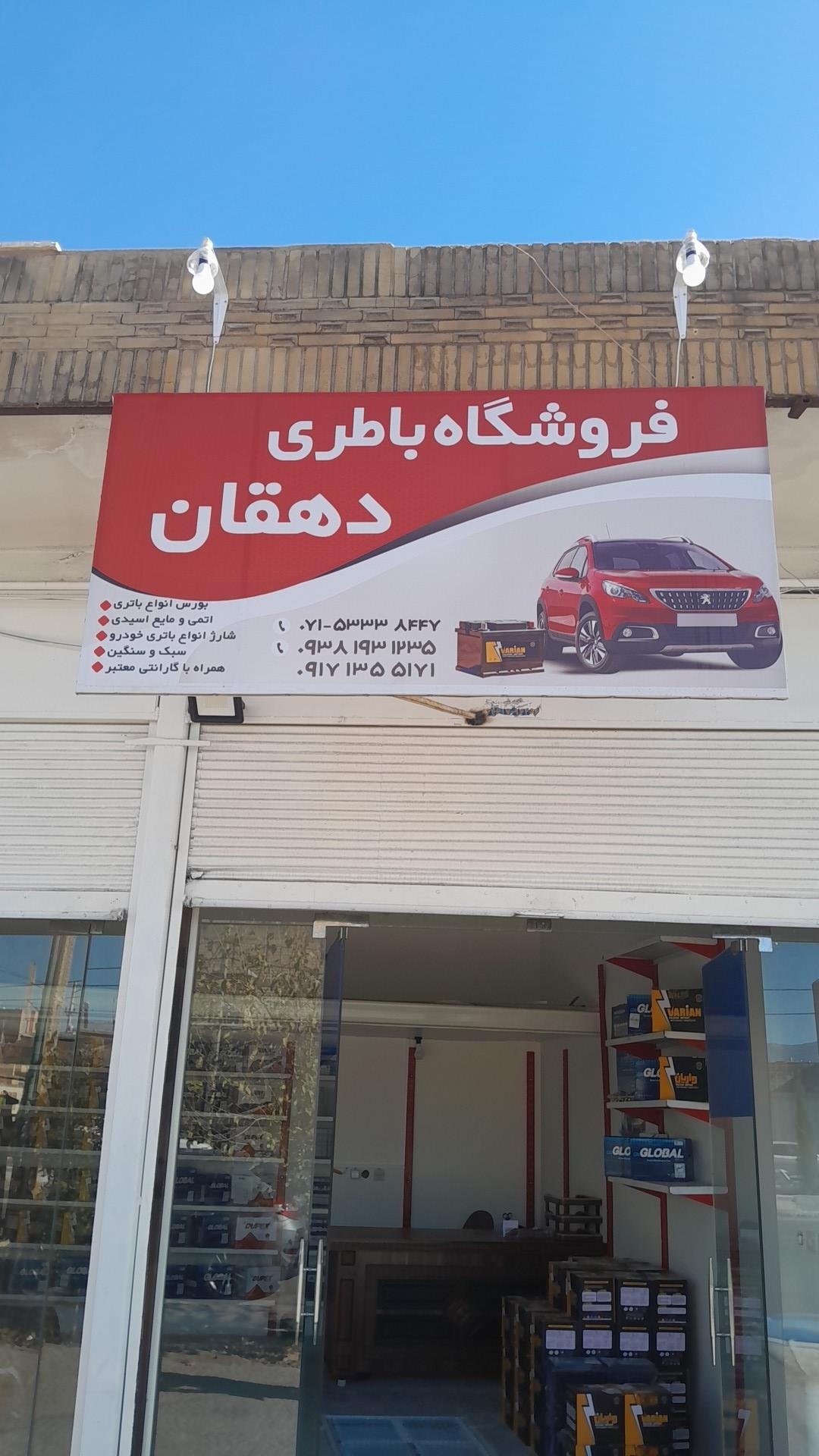 عکس فروشگاه باطری دهقان