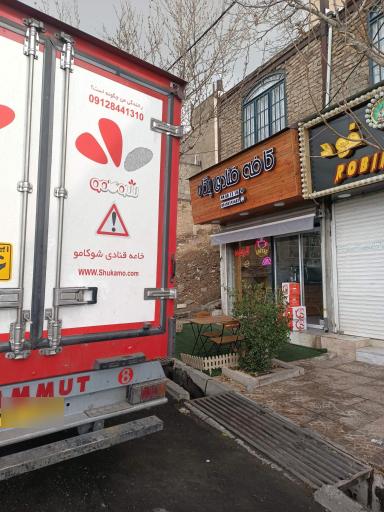 عکس قنادی پگاه 