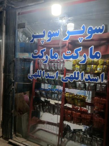 عکس سوپر مارکت اسدالهی