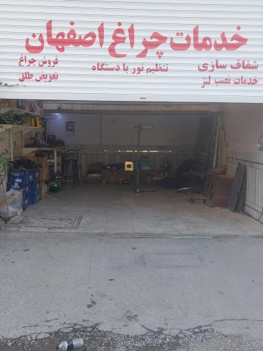 عکس خدمات چراغ اصفهان