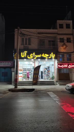 عکس پارچه سرای آنا