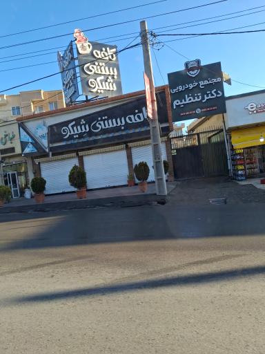 عکس کافه بستنی شیکو