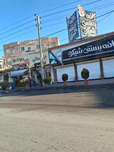 عکس کافه بستنی شیکو