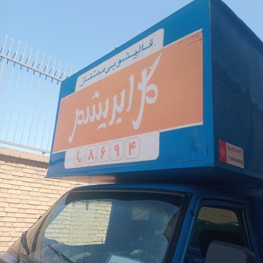 عکس قالیشویی گل ابریشم