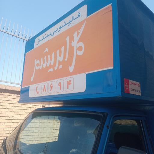 عکس قالیشویی گل ابریشم