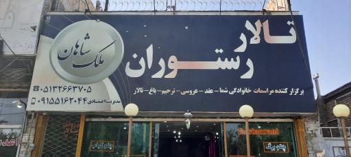 عکس تالار و رستوران ملک شاهان