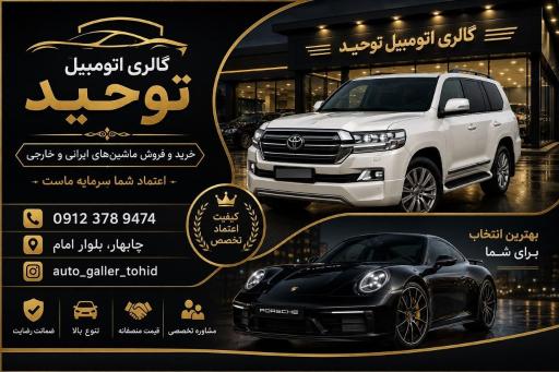 عکس گالری اتومبیل توحید