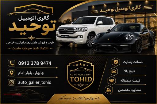عکس گالری اتومبیل توحید