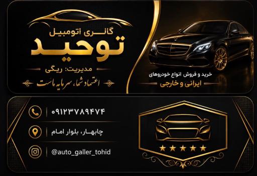 عکس گالری اتومبیل توحید