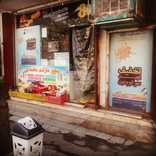 عکس هایمارت - فروشگاه سوپر مارکت محمدی شعبه محله ی چهل درخت