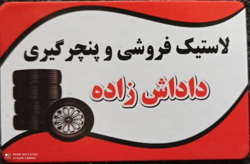 عکس لاستیک فروشی و بالانس پنچرگیری داداش زاده 