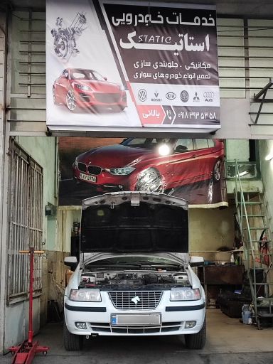 عکس خدمات خودرویی استاتیک