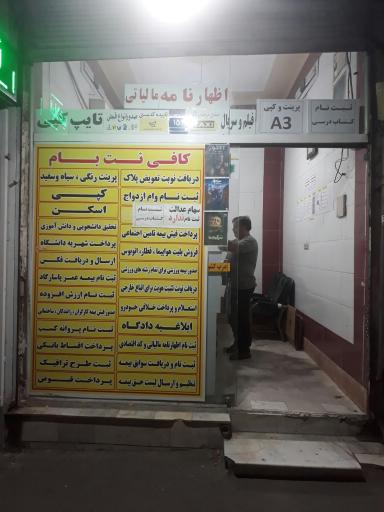 کافی نت بام